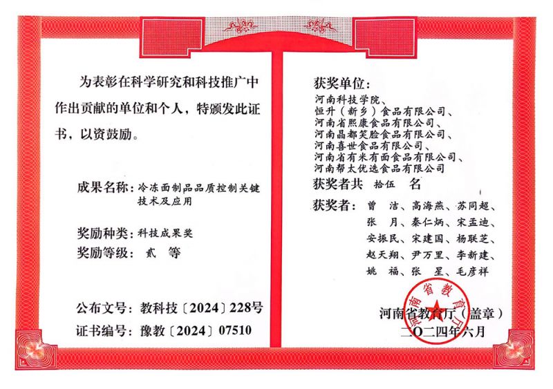 202406科技成果獎(jiǎng)二等獎(jiǎng)（恒升食品）